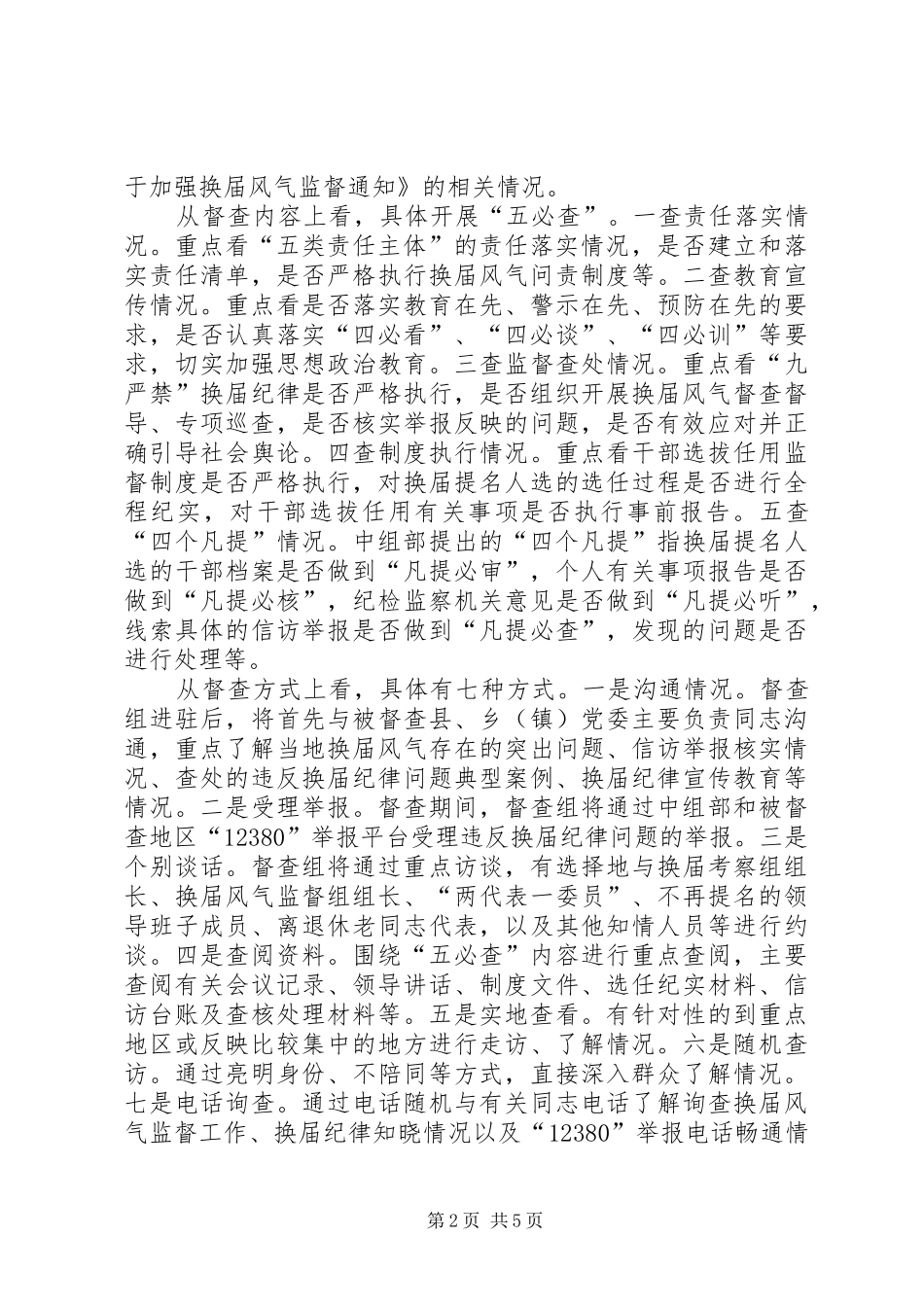 2024年换届风气监督工作推进会致辞稿范文_第2页