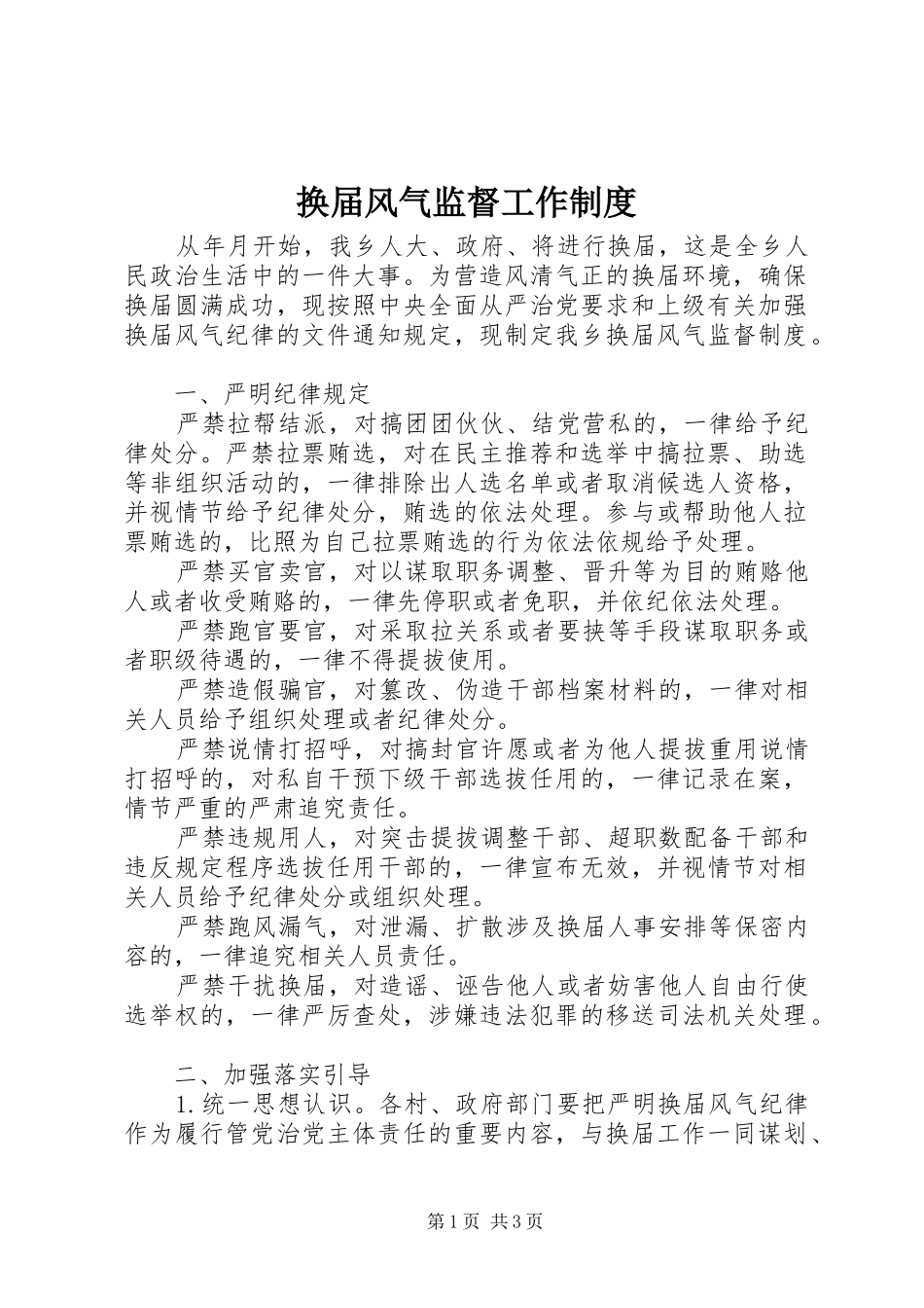 2024年换届风气监督工作制度_第1页