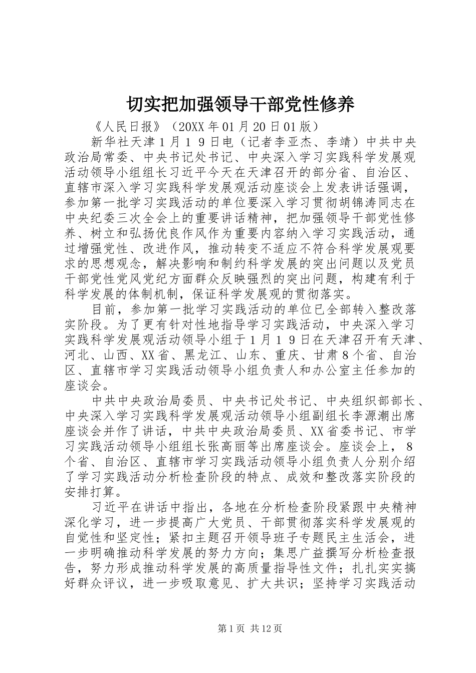 2024年切实把加强领导干部党性修养_第1页