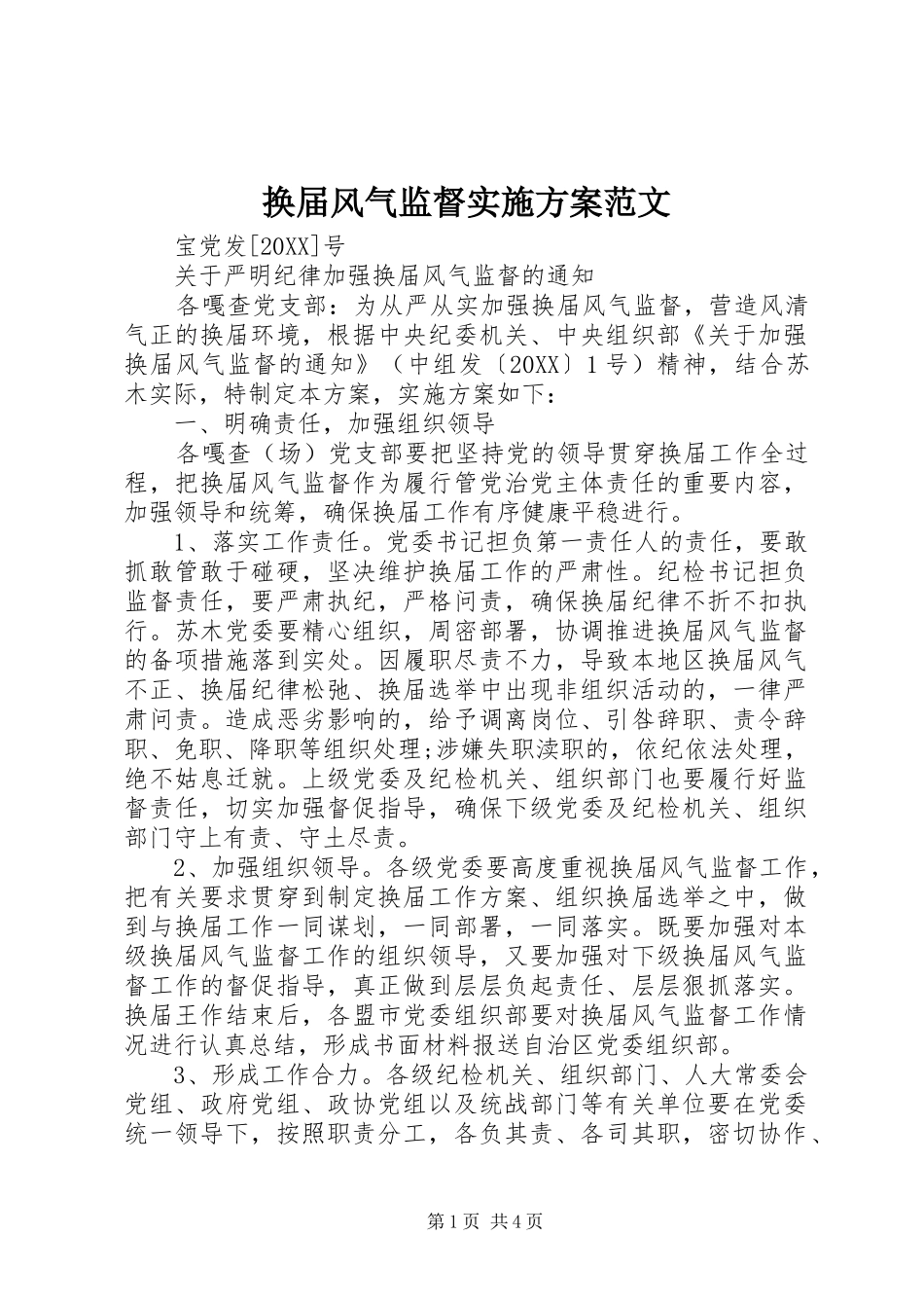 2024年换届风气监督实施方案范文_第1页