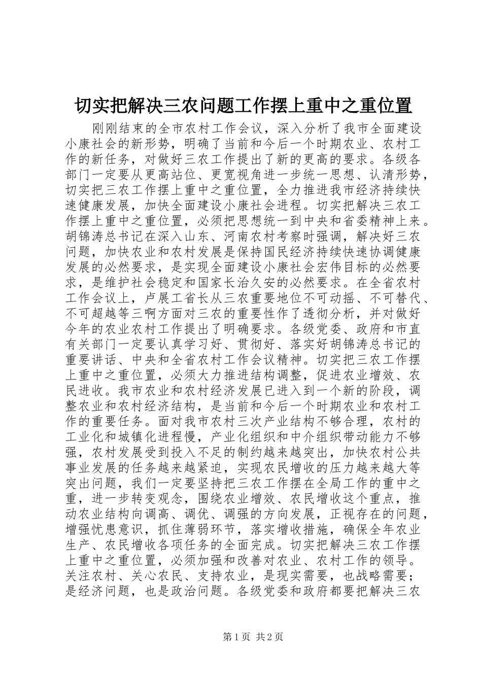 2024年切实把解决三农问题工作摆上重中之重位置_第1页