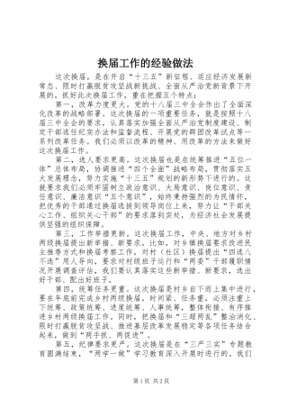 2024年换届工作的经验做法