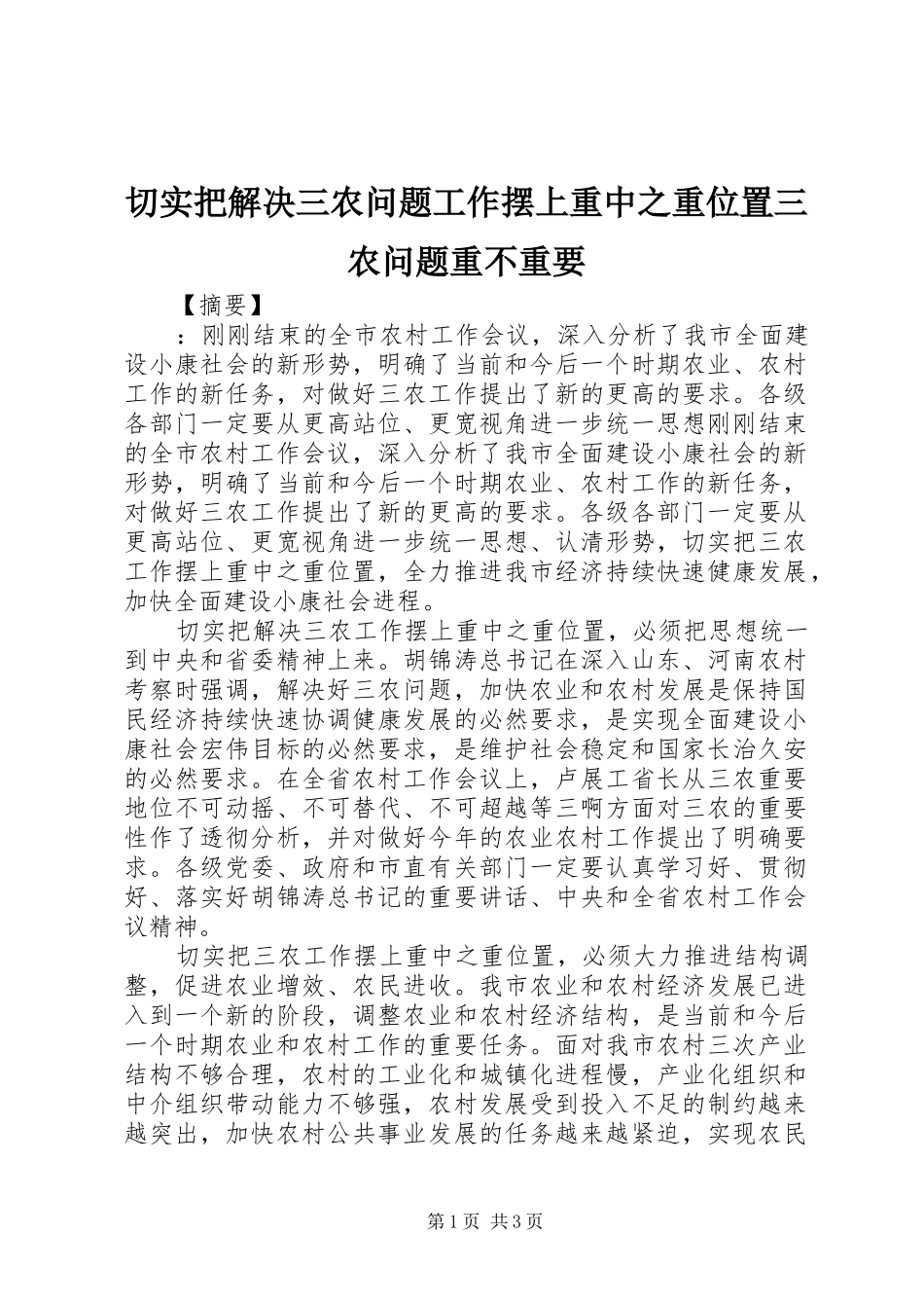 2024年切实把解决三农问题工作摆上重中之重位置三农问题重不重要_第1页