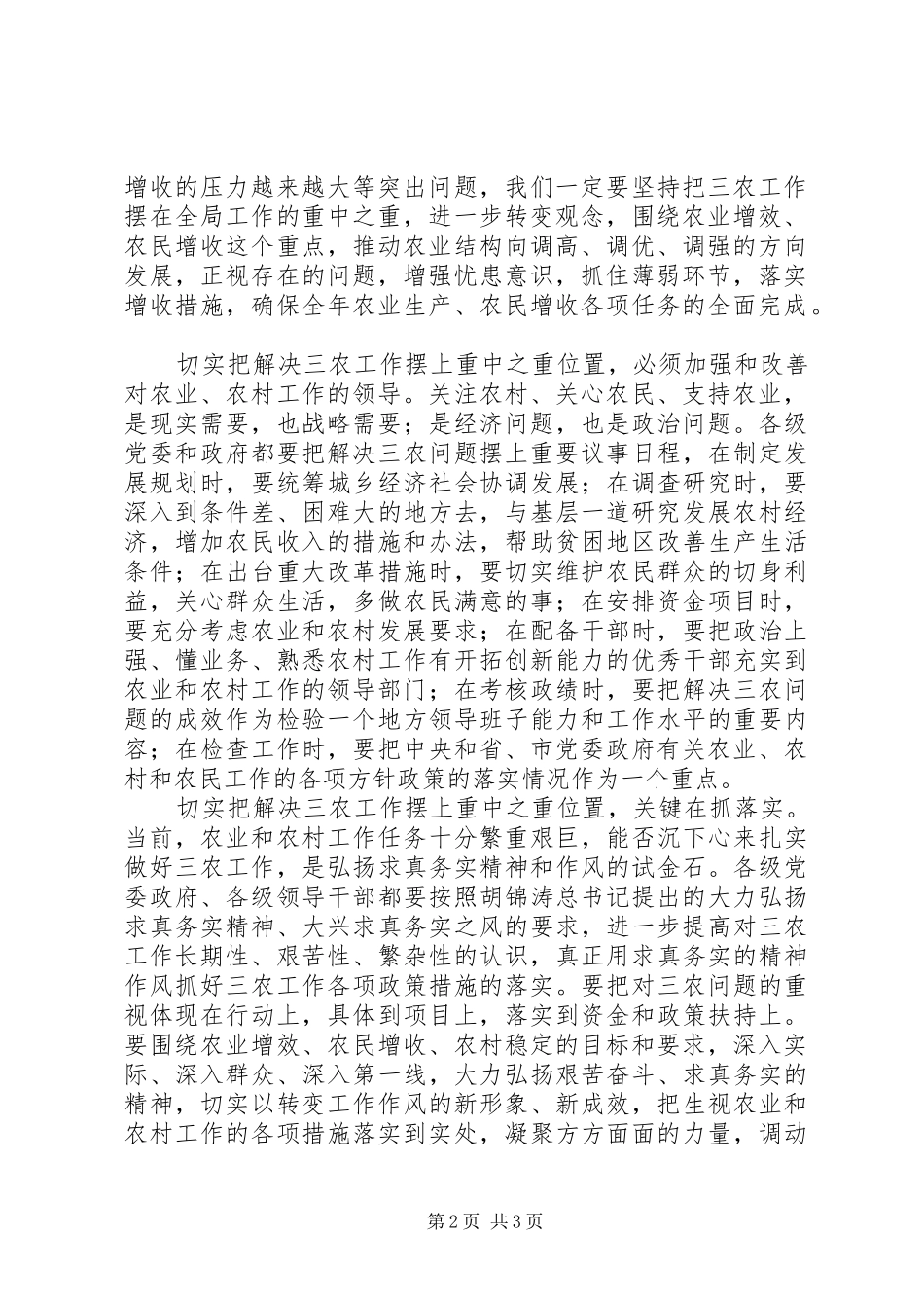 2024年切实把解决三农问题工作摆上重中之重位置三农问题重不重要_第2页