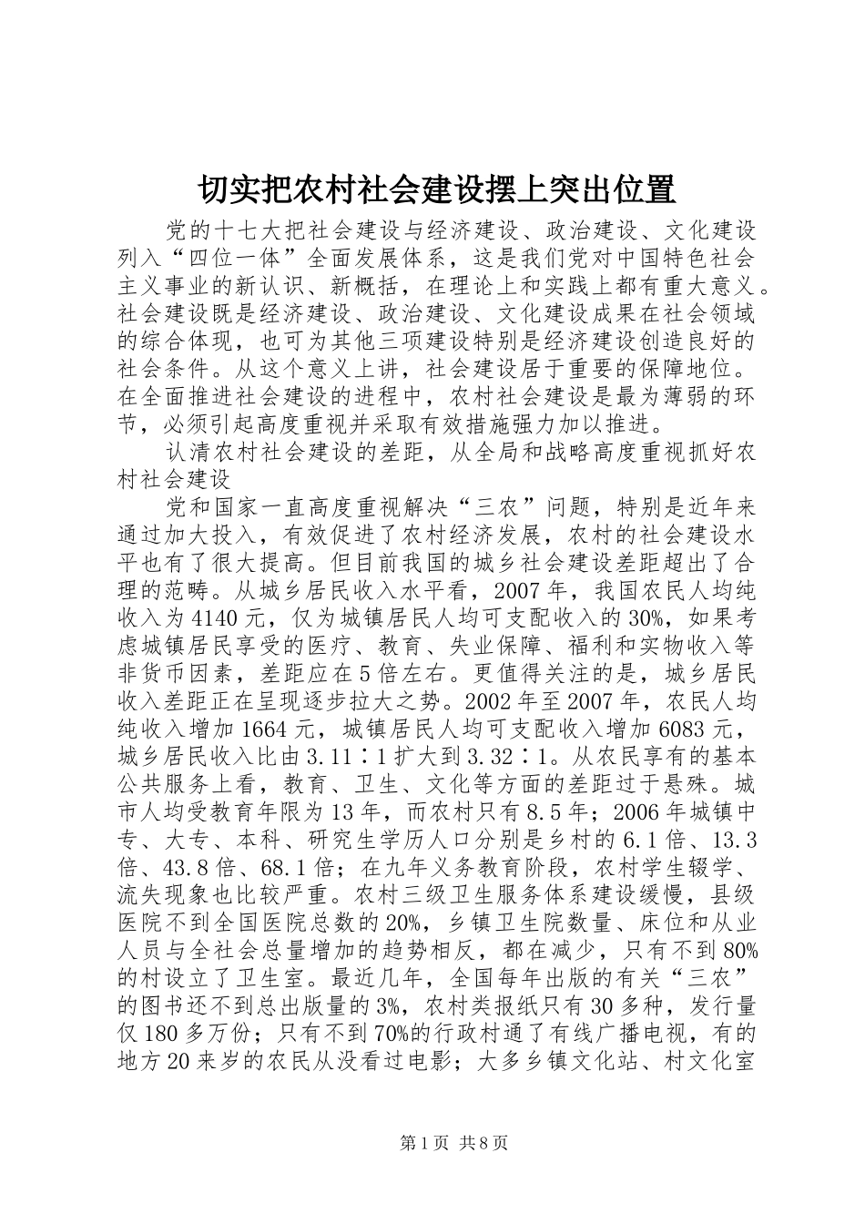 2024年切实把农村社会建设摆上突出位置_第1页