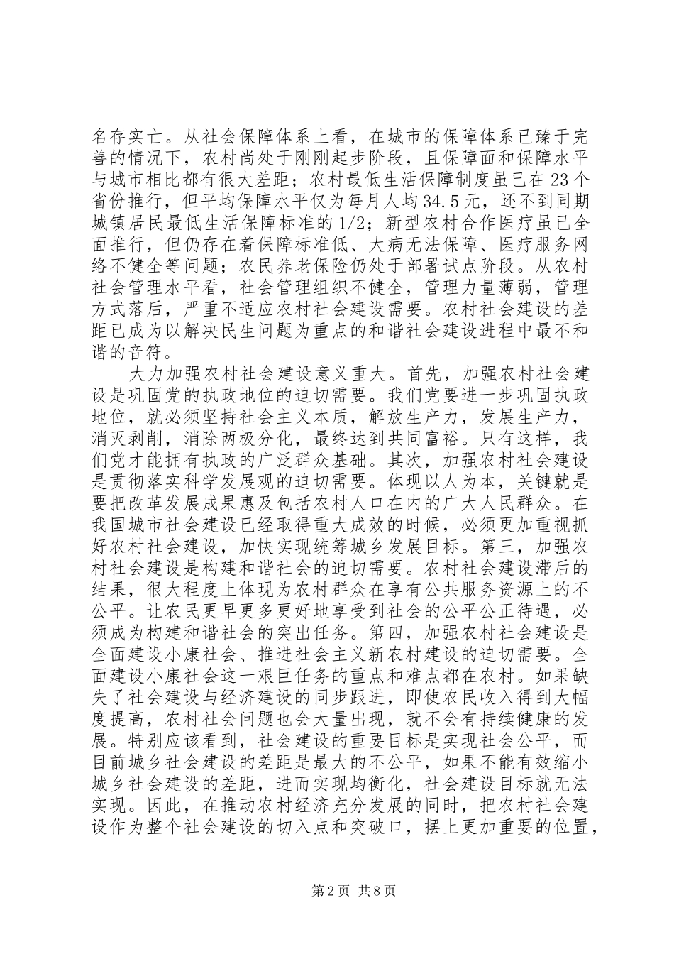2024年切实把农村社会建设摆上突出位置_第2页