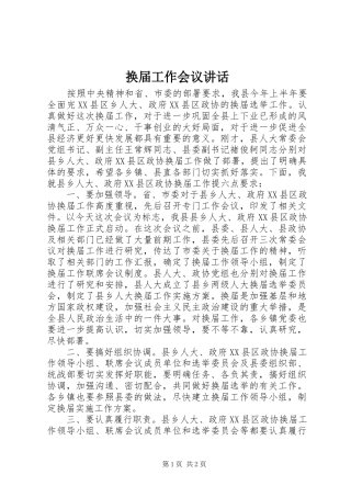 2024年换届工作会议致辞