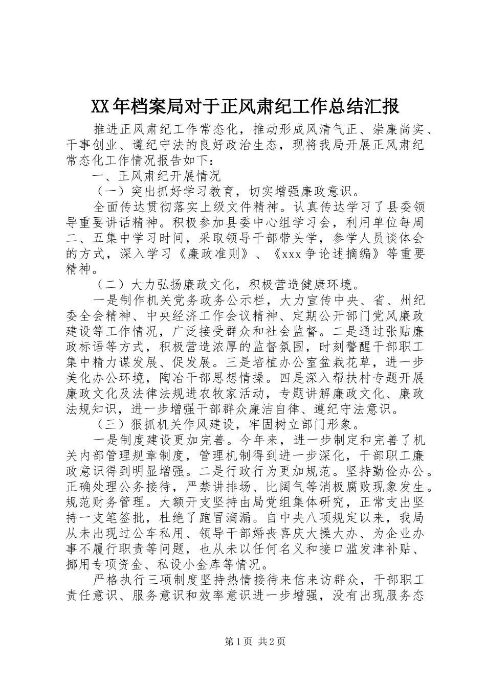 2024年档案局对于正风肃纪工作总结汇报_第1页