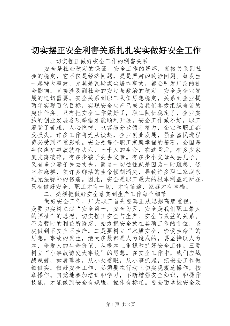 2024年切实摆正安全利害关系扎扎实实做好安全工作_第1页