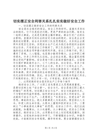 2024年切实摆正安全利害关系扎扎实实做好安全工作