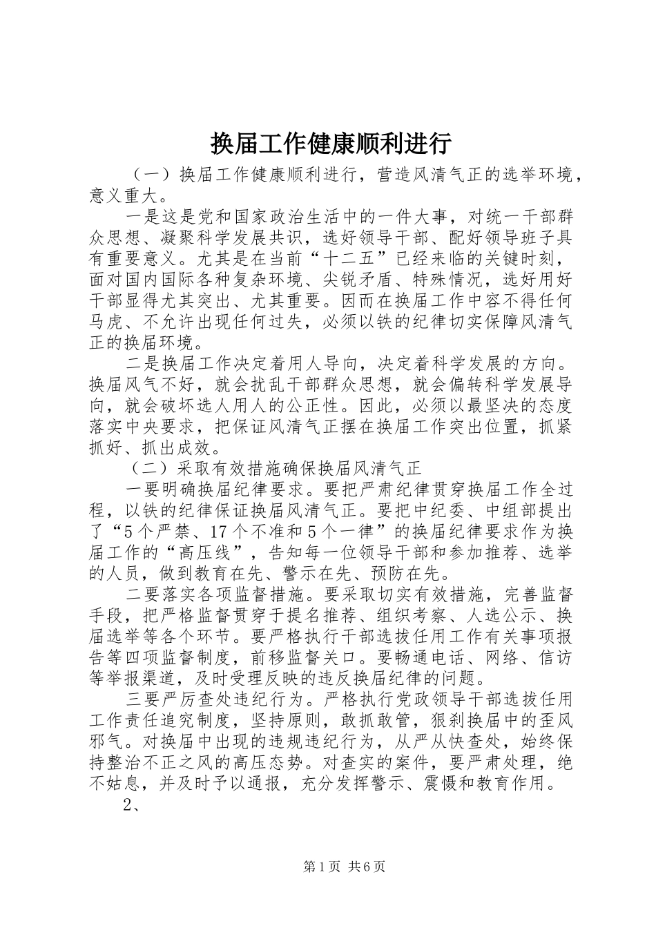 2024年换届工作健康顺利进行_第1页