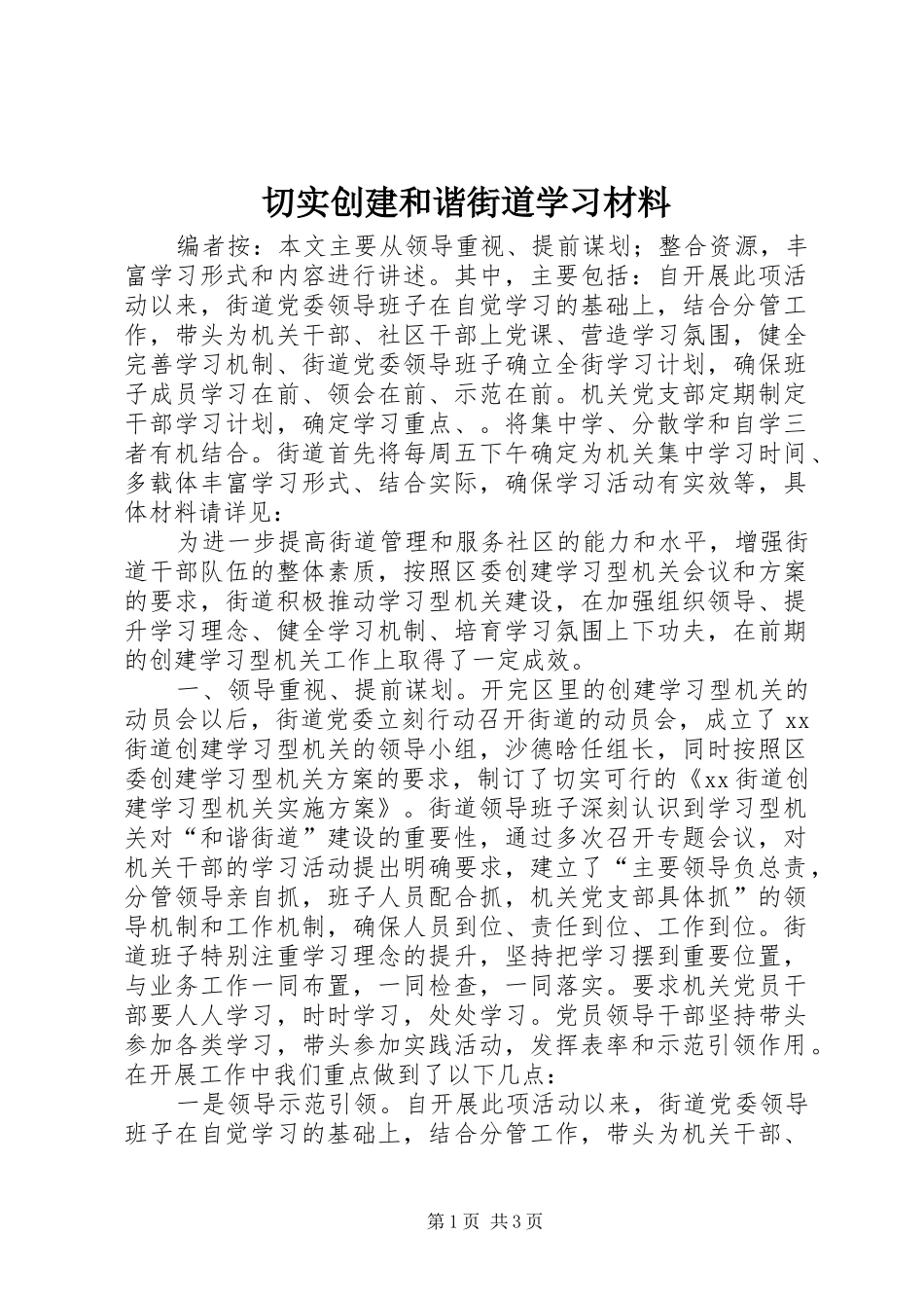 2024年切实创建和谐街道学习材料_第1页