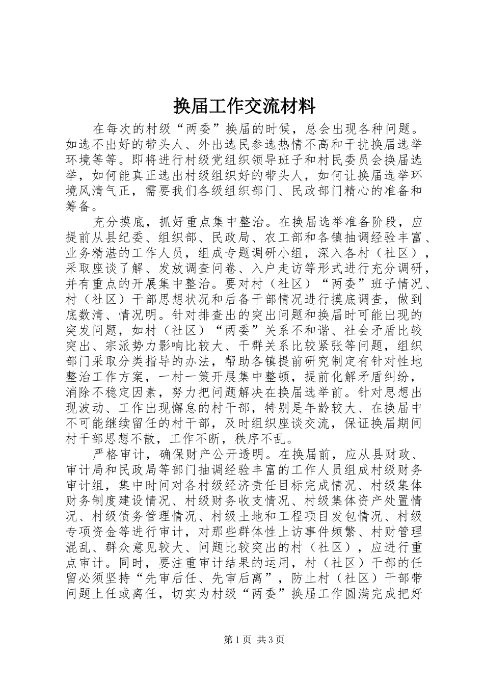 2024年换届工作交流材料_第1页