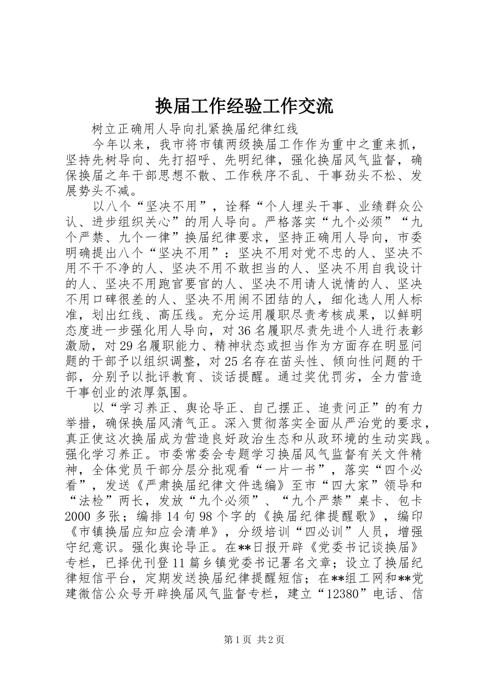 2024年换届工作经验工作交流_第1页