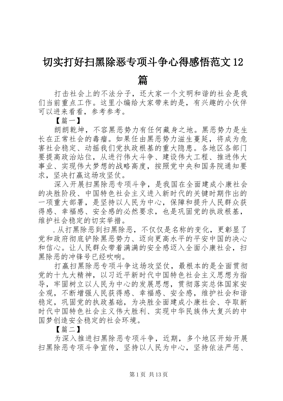 2024年切实打好扫黑除恶专项斗争心得感悟范文篇_第1页