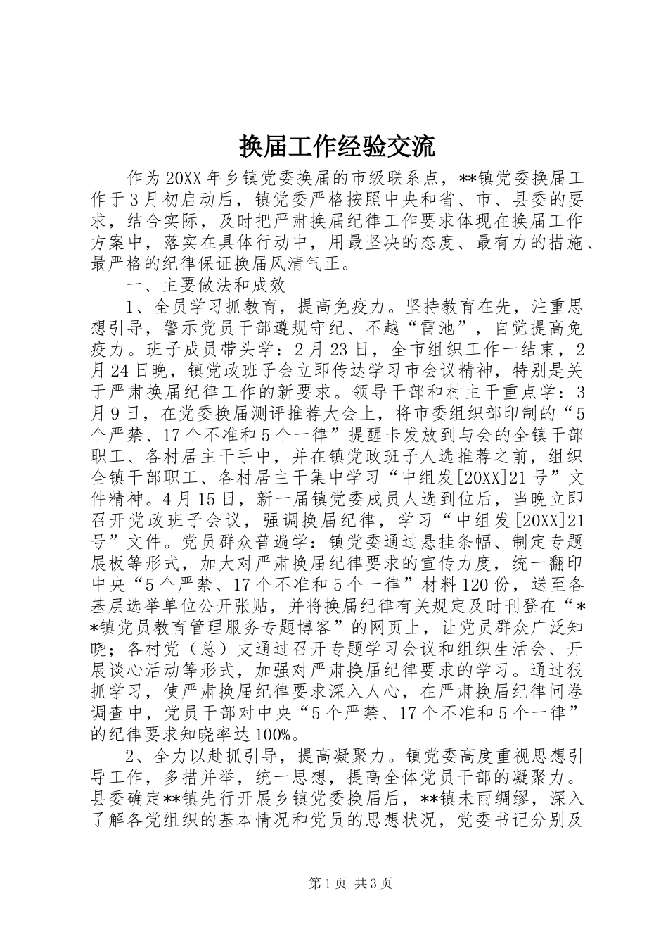 2024年换届工作经验交流_第1页