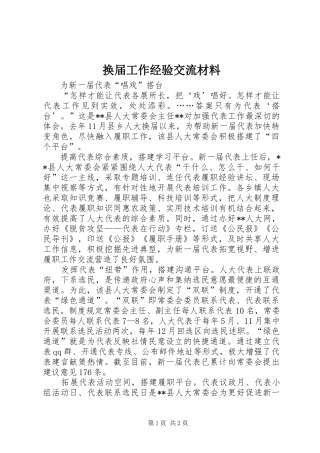 2024年换届工作经验交流材料