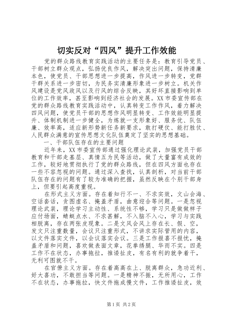 2024年切实反对四风提升工作效能_第1页