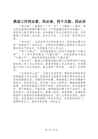 2024年换届工作四必看四必谈四个凡提四必训