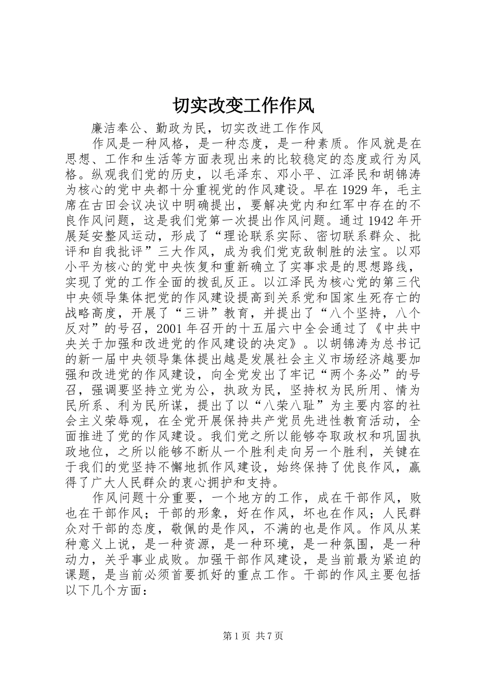2024年切实改变工作作风_第1页