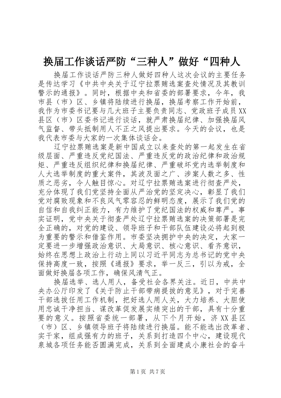 2024年换届工作谈话严防三种人做好四种人_第1页