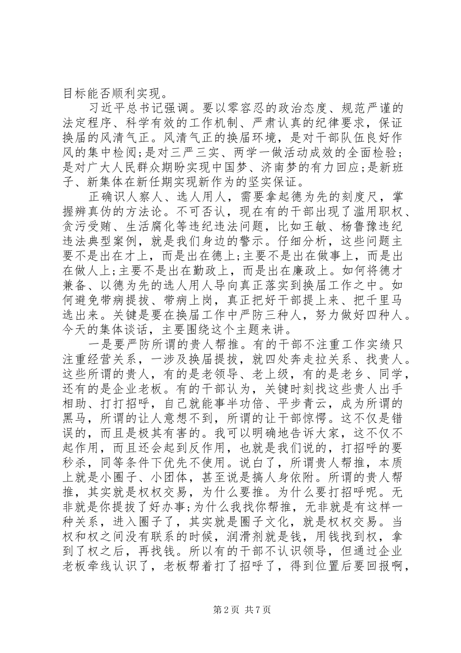 2024年换届工作谈话严防三种人做好四种人_第2页