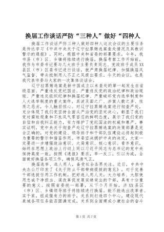2024年换届工作谈话严防三种人做好四种人