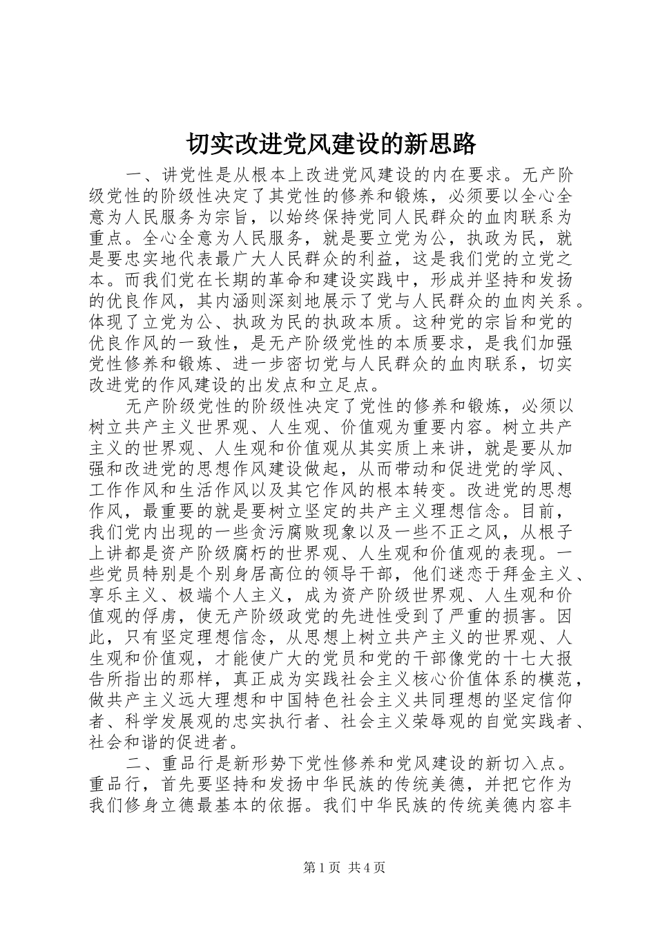 2024年切实改进党风建设的新思路_第1页