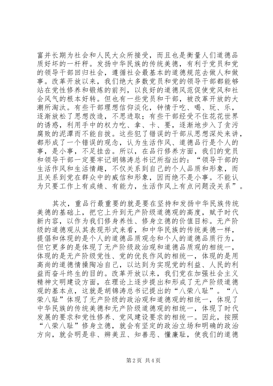 2024年切实改进党风建设的新思路_第2页