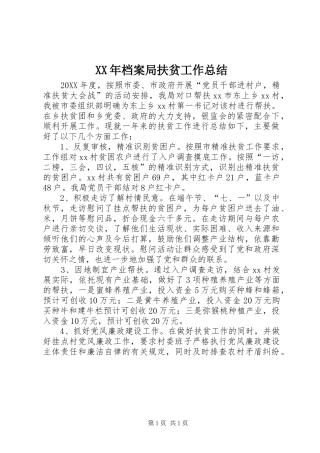 2024年档案局扶贫工作总结