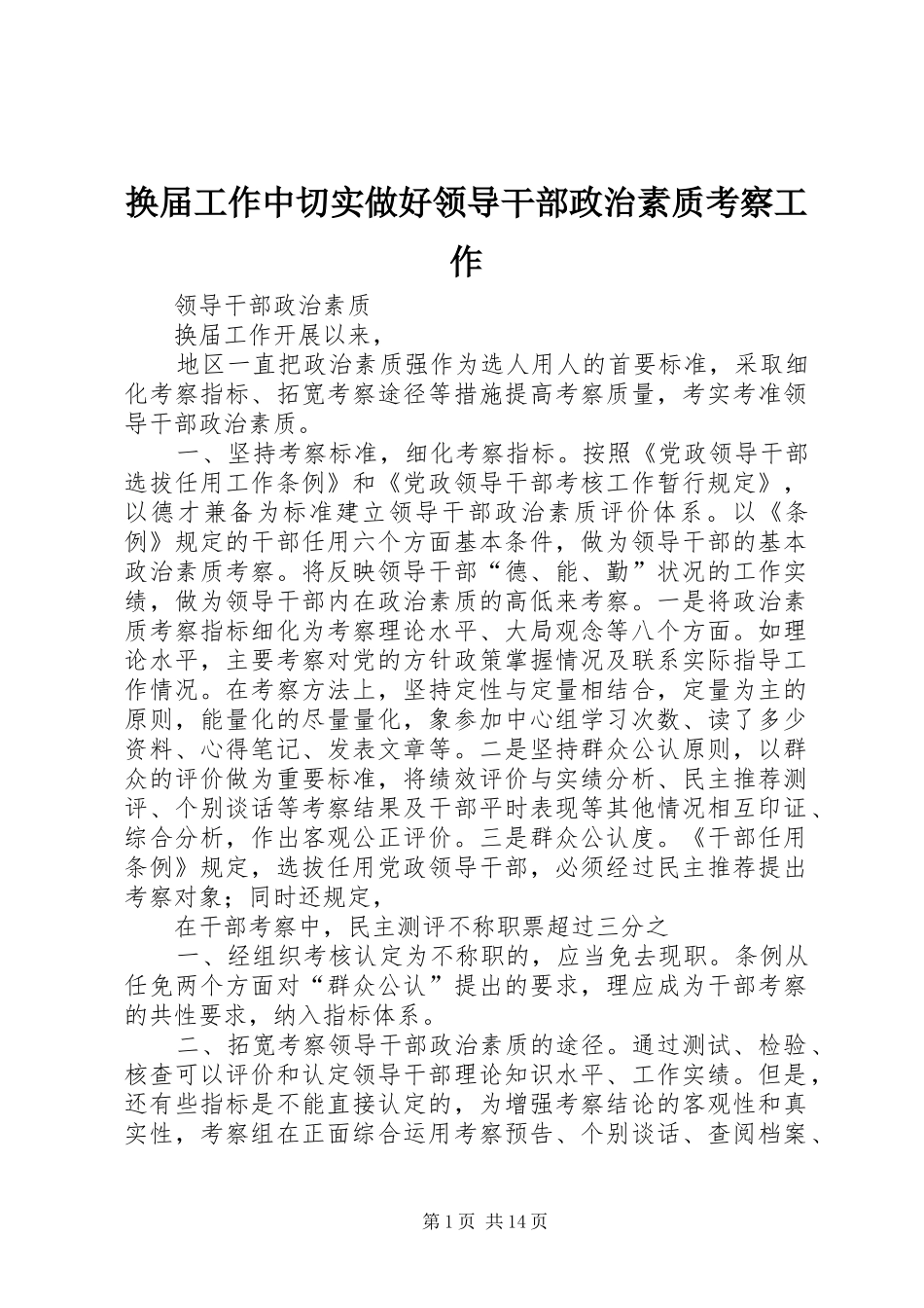 2024年换届工作中切实做好领导干部政治素质考察工作_第1页