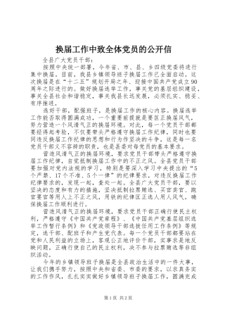 2024年换届工作中致全体党员的公开信