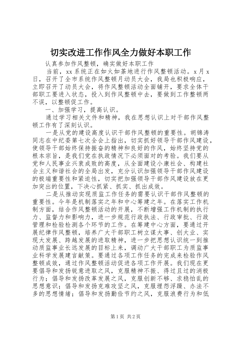 2024年切实改进工作作风全力做好本职工作_第1页