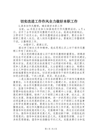 2024年切实改进工作作风全力做好本职工作