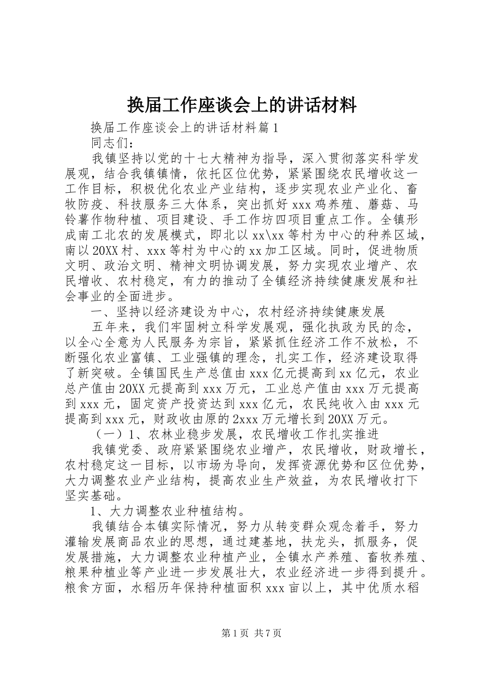2024年换届工作座谈会上的致辞材料_第1页