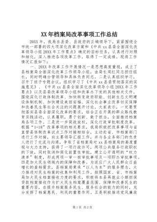 2024年档案局改革事项工作总结