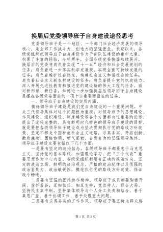 2024年换届后党委领导班子自身建设途径思考