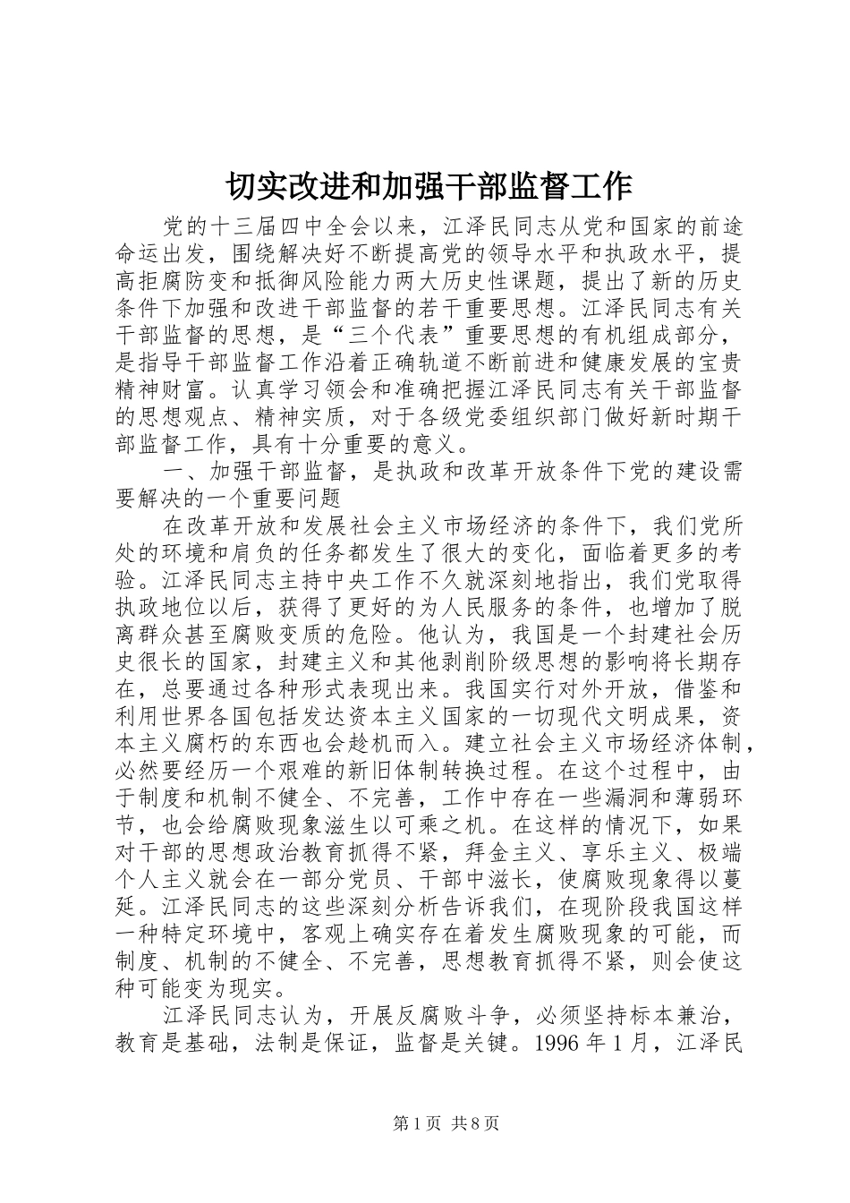 2024年切实改进和加强干部监督工作_第1页