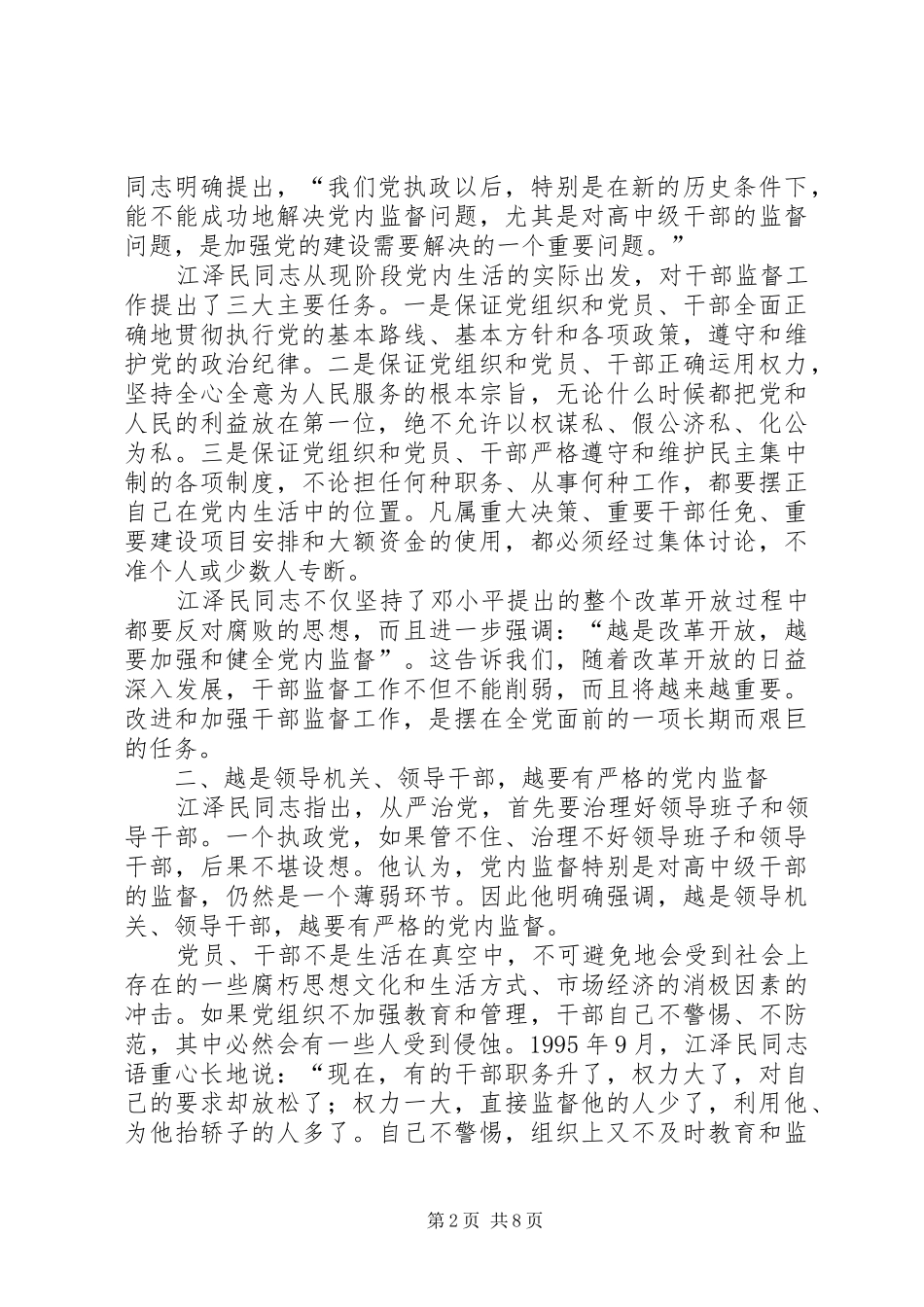 2024年切实改进和加强干部监督工作_第2页