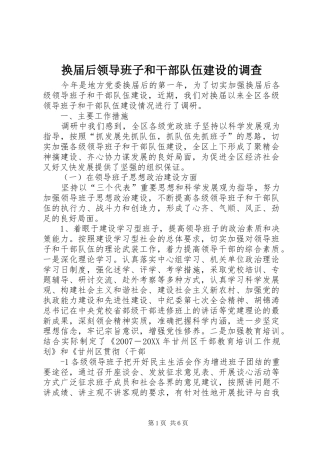 2024年换届后领导班子和干部队伍建设的调查