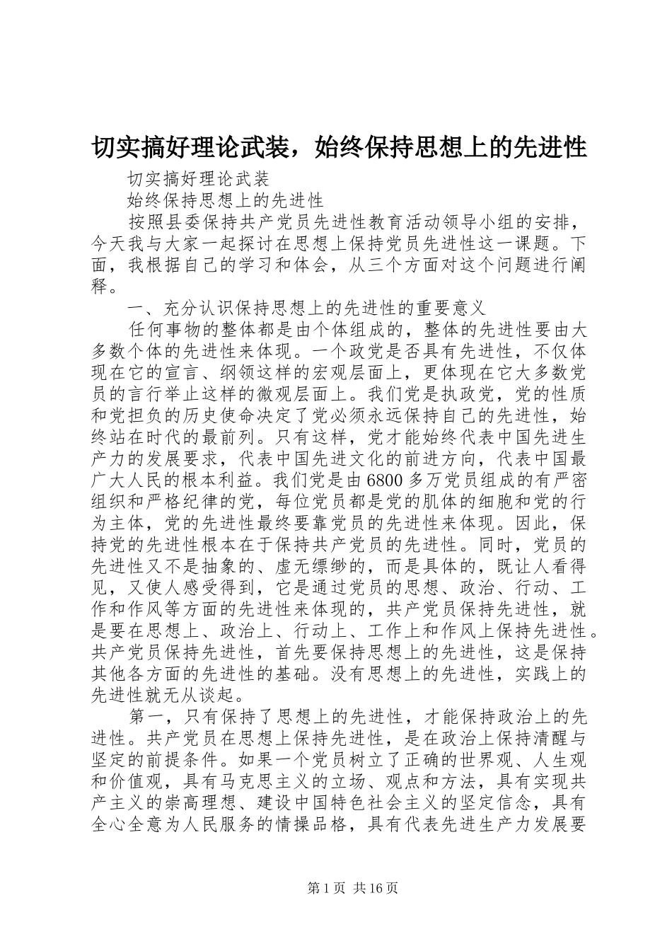 2024年切实搞好理论武装，始终保持思想上的先进性_第1页