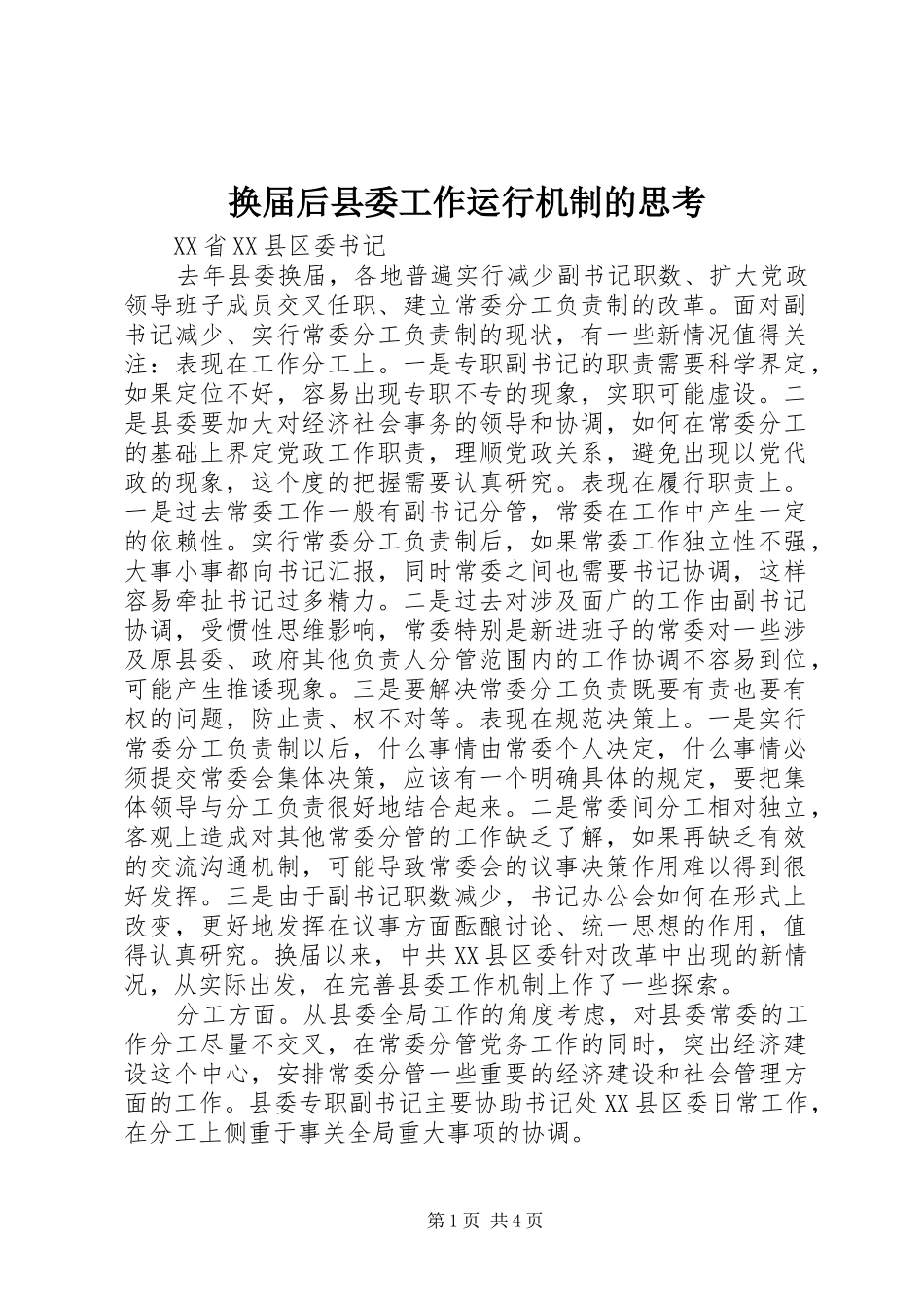 2024年换届后县委工作运行机制的思考_第1页
