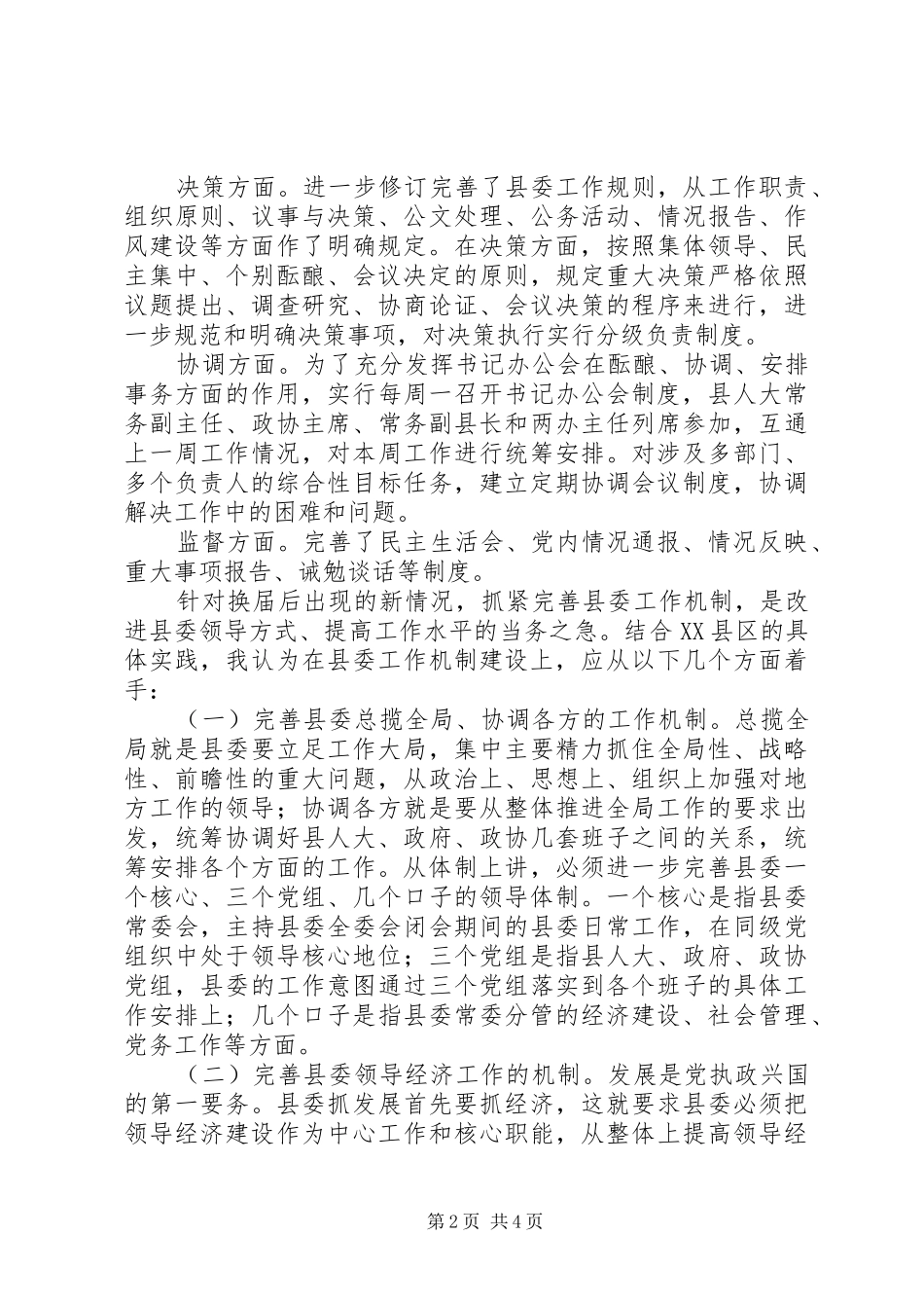 2024年换届后县委工作运行机制的思考_第2页