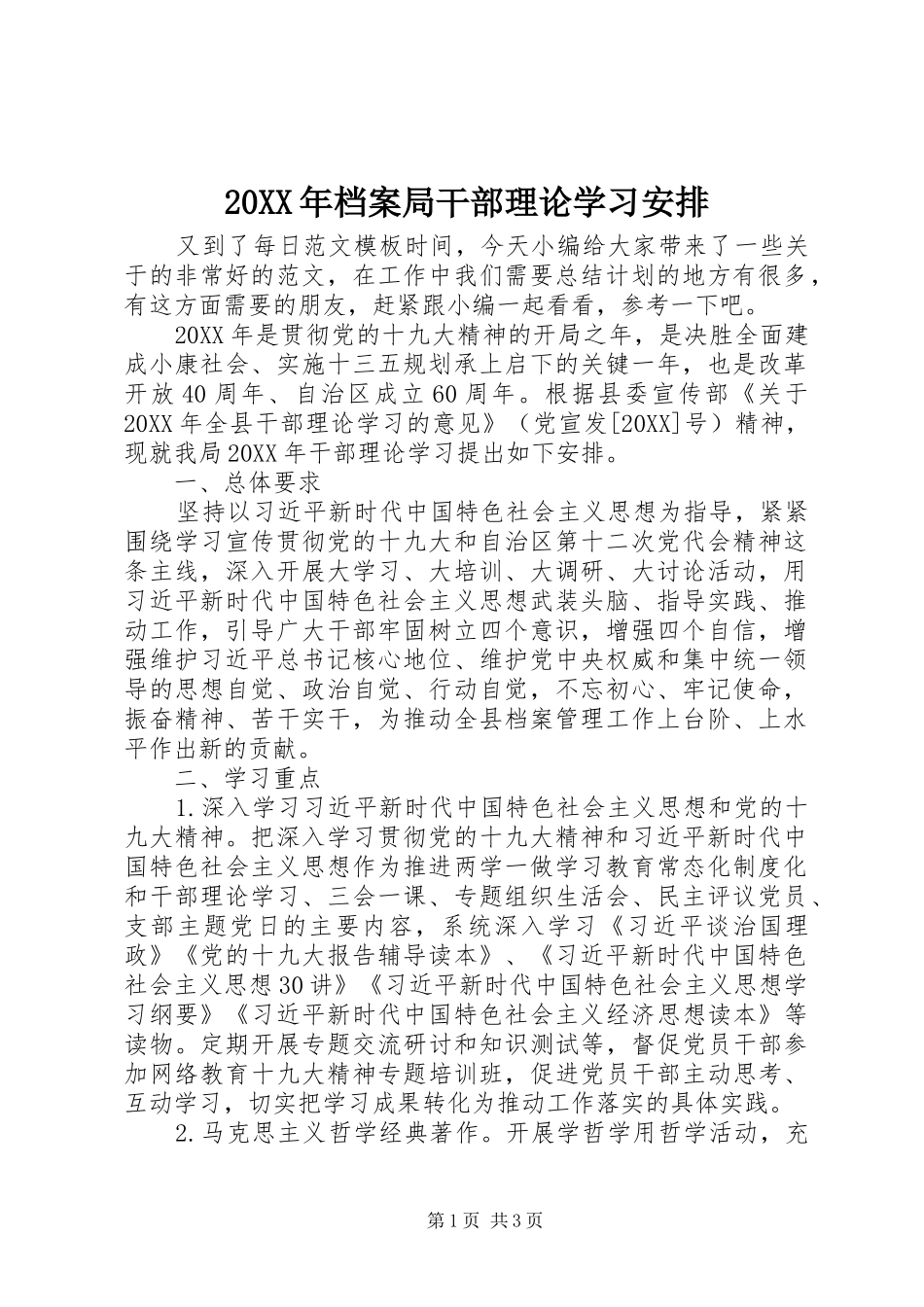 2024年档案局干部理论学习安排_第1页