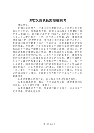 2024年切实巩固党执政基础思考