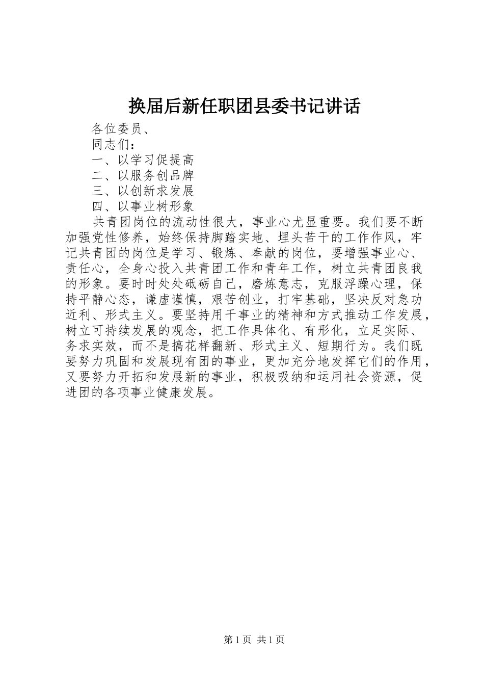2024年换届后新任职团县委书记致辞_第1页