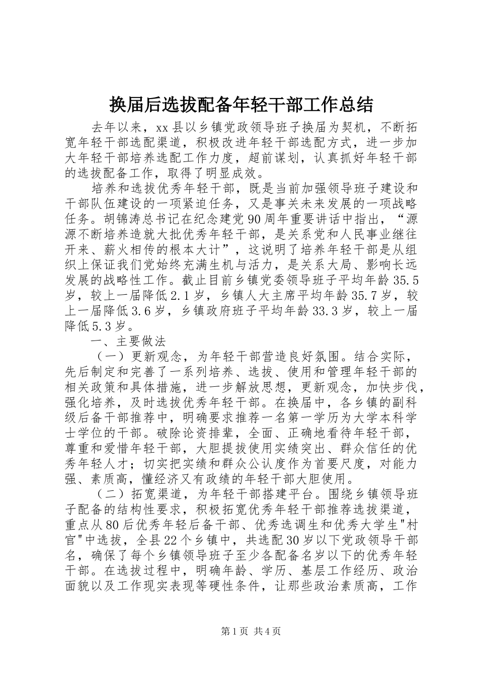 2024年换届后选拔配备年轻干部工作总结_第1页