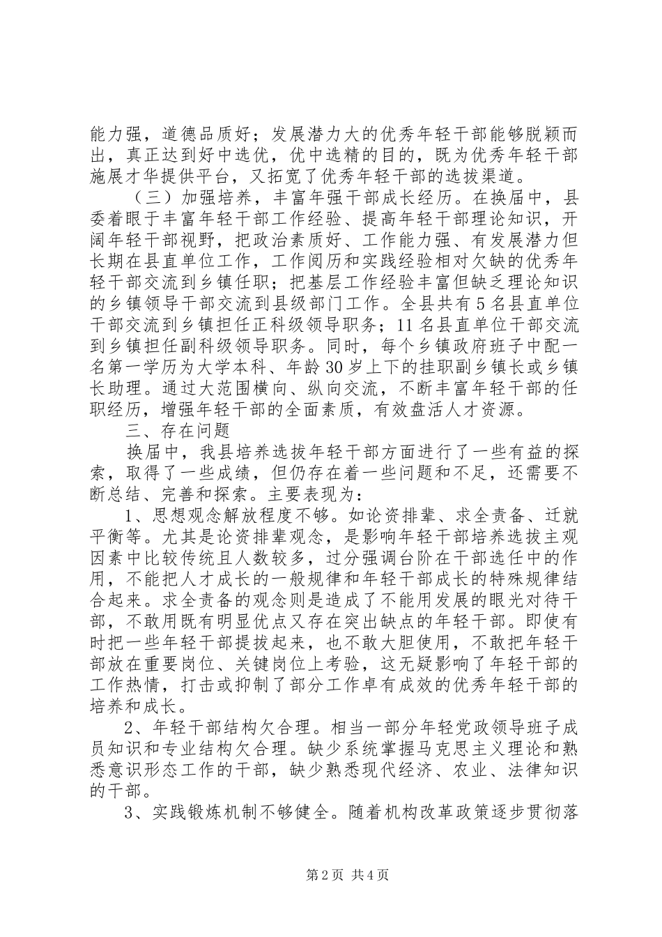2024年换届后选拔配备年轻干部工作总结_第2页