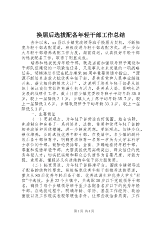 2024年换届后选拔配备年轻干部工作总结