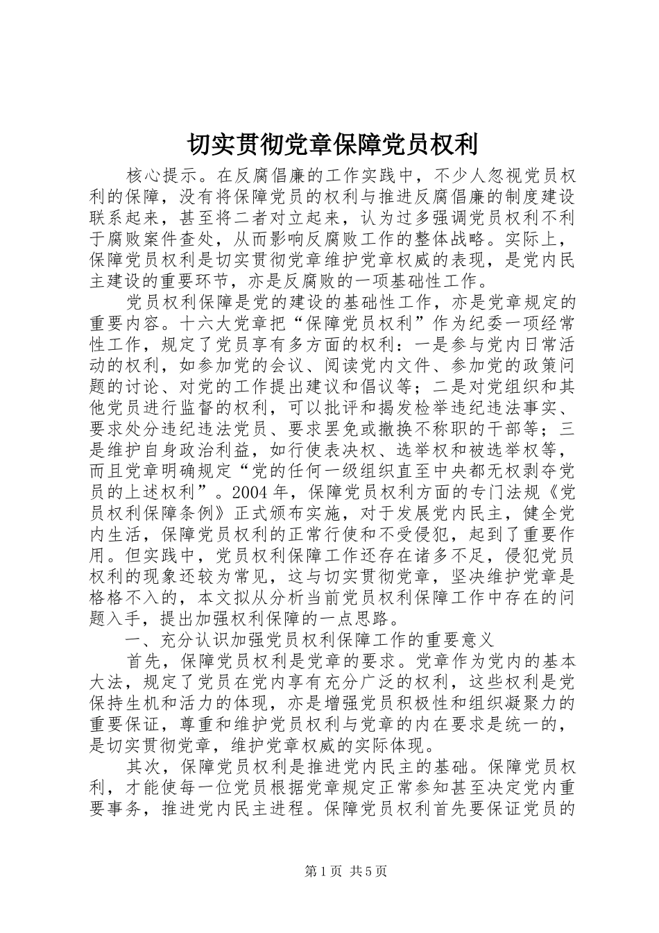 2024年切实贯彻党章保障党员权利_第1页